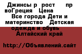 Джинсы р.4рост 104 пр-воГреция › Цена ­ 1 000 - Все города Дети и материнство » Детская одежда и обувь   . Алтайский край